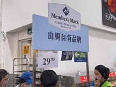 -山姆会员商店(邻瑞广场店)