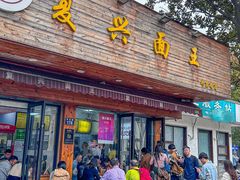 -复兴面王(河东路起源店)