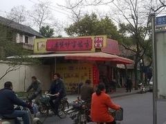 -方林富炒货店(西溪路78号本人店)