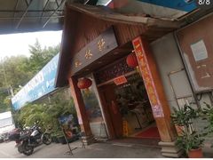 门面-姚林轩