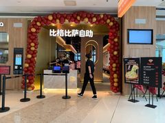 门面-比格比萨自助(德思勤四季汇店)