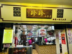 -珍珍小食店(西华路店)