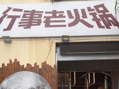-行事老火锅(协信TOWN城店)