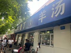 -清真喜兰老丁羊汤特色小吃