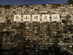 -东水关遗址公园