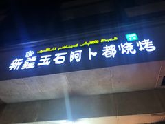 门面-新疆玉石阿卜都烧烤(太平南路店)