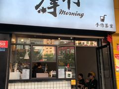 门面-摩柠手作茶室(国贸店)