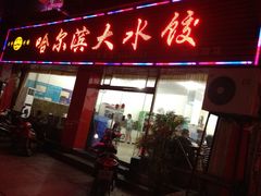 iphone_upload_pic-哈尔滨大水饺(船山路店)