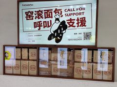 -窑滚面包专门店(马鞍山金鹰店)