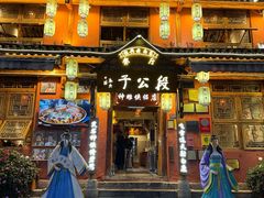 -段公子·精品云南菜