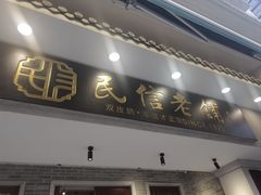 -民信老铺(华盖路店)