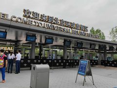 -北京环球影城主题公园-停车楼