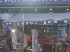 -林包子铺(市府广场店)