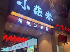 -小柴米·传统江西菜(八一广场店)