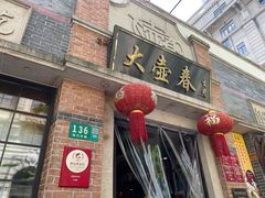 门面-大壶春生煎(四川中路店)