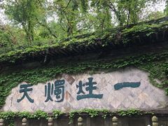 -柯岩风景区