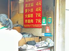 -肖为民麻糕(双桂坊店)