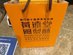 -黄远堂凤梨酥·伴手礼(中山路六店)