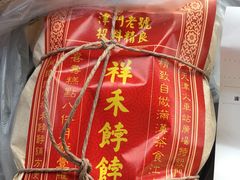 -祥禾饽饽铺·中式糕点(天津河东美福园店)