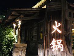 -古关火锅店(古北水镇景区店)