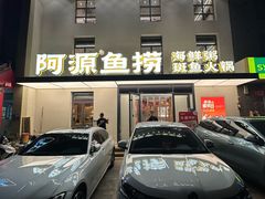 -阿源鱼捞斑鱼火锅·海鲜粥(山景尚宅店)
