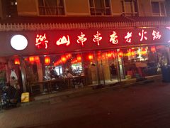 门面-乐山串串香老火锅(鼓楼店)