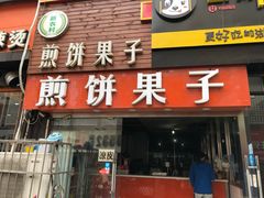 门面-新农村煎饼果子(香港花园店)