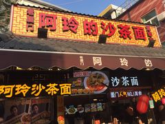 门面-老闽味沙茶面·姜母鸭(传承35年曾厝垵店)