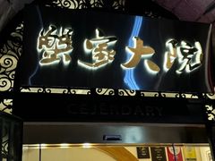 -蟹家大院(外滩店)