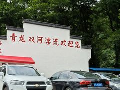 -青龙双河漂流