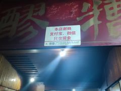 -张醪糟