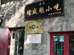 门面-增盛魁小吃店