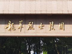 -上海市龙华烈士陵园