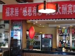 -福来居烤鸭店(天坛二店)
