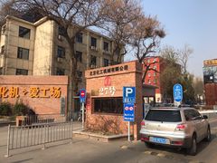 -北化机爱工场文化科技融合产业园