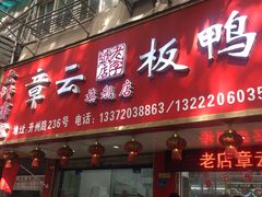 门面-章云板鸭(总店)