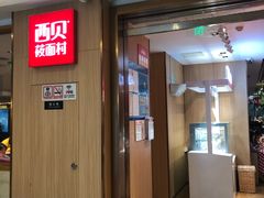 门面-西贝(上海我格广场店)