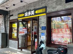 门面-味多美蛋糕(阜成门店)