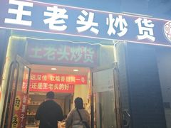 -王老头炒货(天坛东路店)