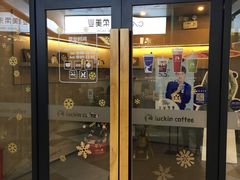 门面-瑞幸咖啡(水平方店)