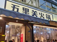 -五里关火锅(牛市口店)