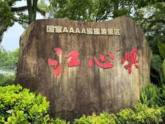 -江心屿景区