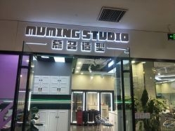-慕名造型