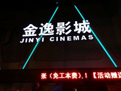 -金逸影城(哥伦布店)
