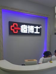 点击看大图 -痘博士广州·全国连锁祛痘机构