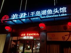 门面-姜君·千岛湖鱼头馆(浦东大道店)