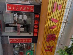 -二八鸥汀老鹅(金涛庄店)