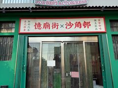 -憶廟街 X 沙角邨(太古城店)