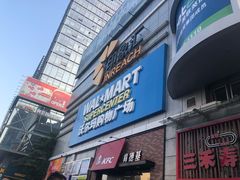 -沃尔玛购物广场(南城印象汇店)