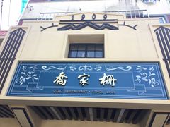 -乔家栅(襄阳南路店)